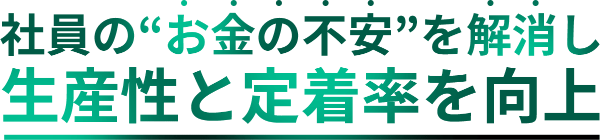 社員のお金の不安を解消し生産性と定着率を向上